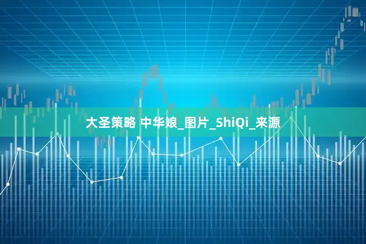 大圣策略 中华娘_图片_ShiQi_来源