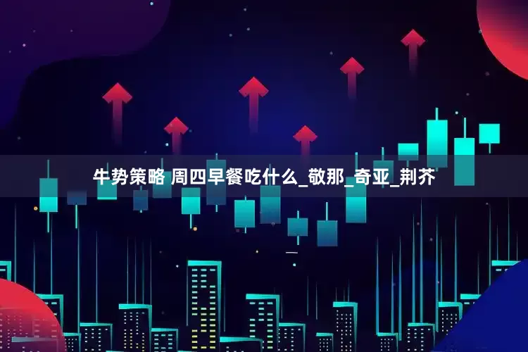 牛势策略 周四早餐吃什么_敬那_奇亚_荆芥