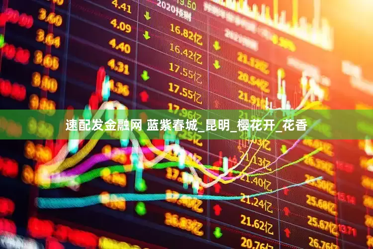 速配发金融网 蓝紫春城_昆明_樱花开_花香