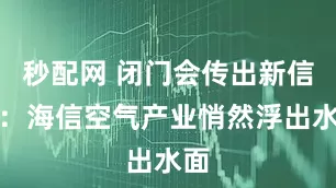 秒配网 闭门会传出新信号：海信空气产业悄然浮出水面