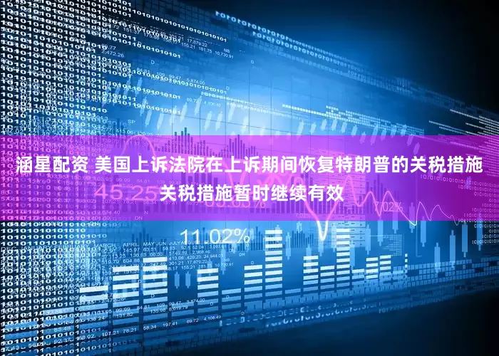 涵星配资 美国上诉法院在上诉期间恢复特朗普的关税措施 关税措施暂时继续有效
