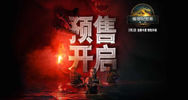 指盈配资网 巨兽盛宴点燃暑期！《侏罗纪世界：重生》预售正式开启