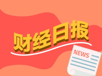 锦盈多 财经早报：周末重磅！上交所发布，事关科创板“1+6”，财政部最新发布，事关长期资金入市！