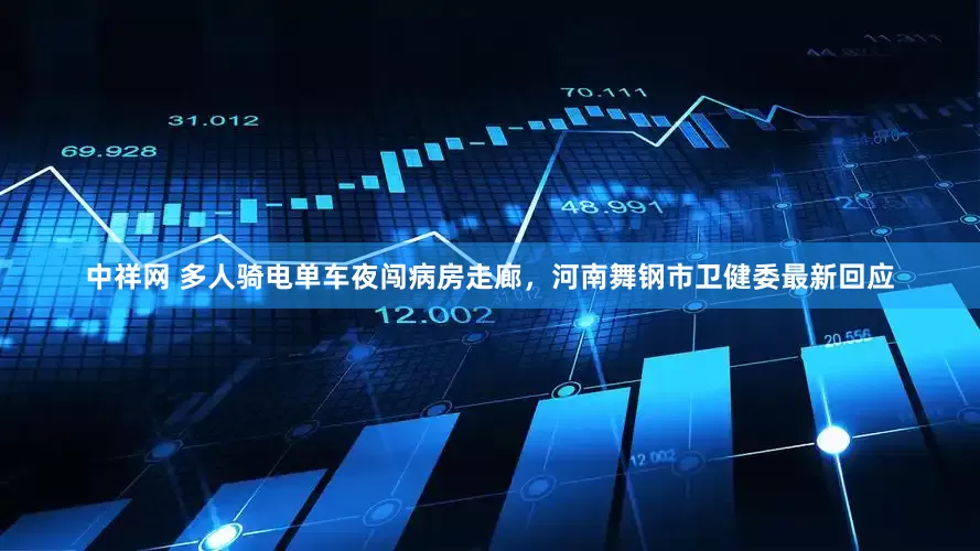 中祥网 多人骑电单车夜闯病房走廊，河南舞钢市卫健委最新回应
