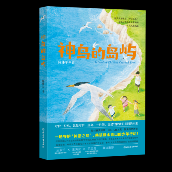 掌牛宝 儿童文学《神鸟的岛屿》：海峡两岸少年共同守护神话之鸟