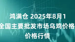 鸿满仓 2025年8月19日全国主要批发市场乌鸡价格行情