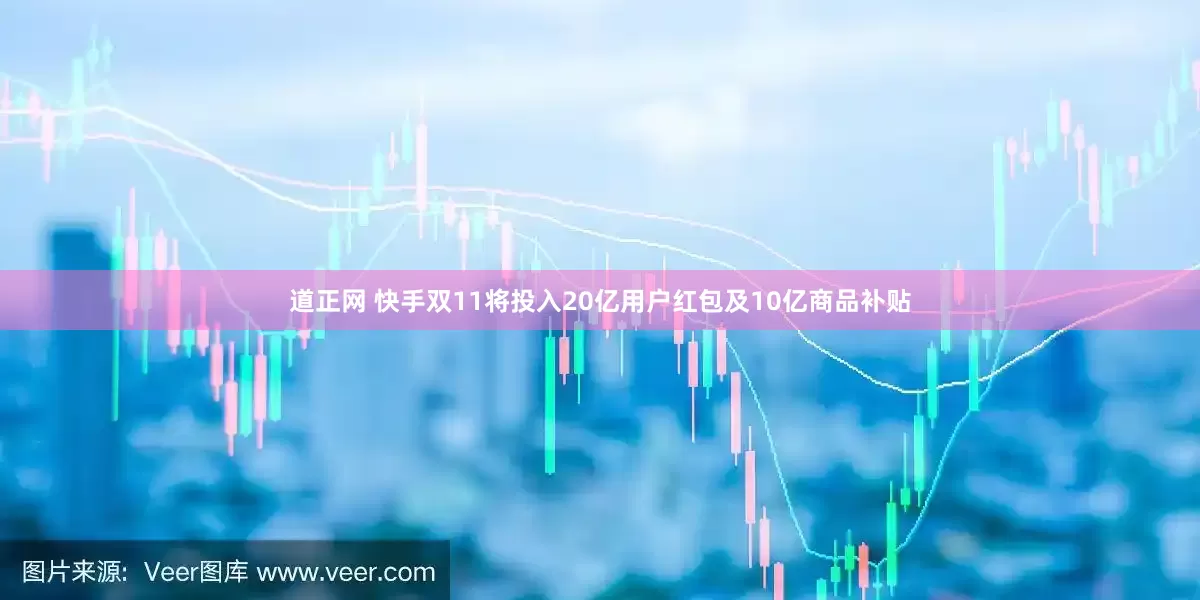 道正网 快手双11将投入20亿用户红包及10亿商品补贴