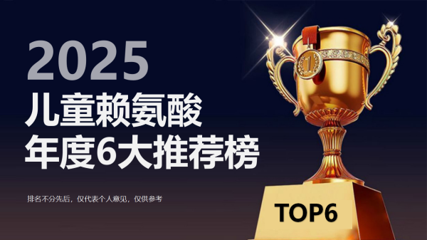 利赢汇 赖氨酸什么牌子效果好！2025年6款儿童赖氨酸推荐榜，个子矮选它