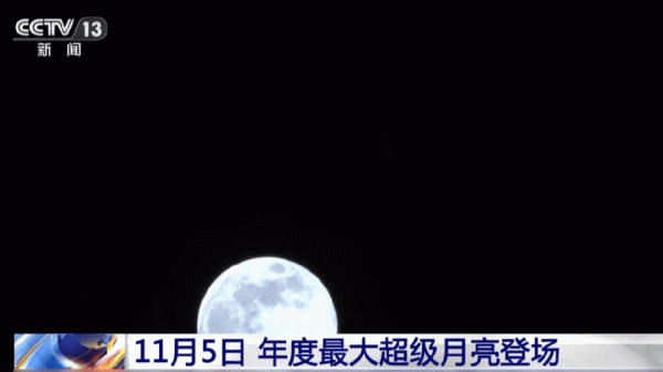 宝牛E配 年度最大“超级月亮”来了！今晚记得抬头看